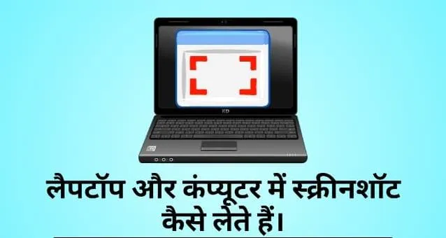 laptop me screenshot kaise le Windows 7, 8, 10 और 11 में