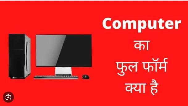 Full Form in Hindi: कंप्यूटर फुल फॉर्म 2023, देखें कंप्यूटर से संबंधित टर्म