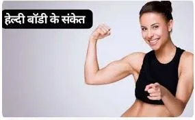 body health tips in hindi : नहीं पड़ेगी डॉक्टर और दवाइयों की जरूरत, अगर आज से ही अपना लेंगे ये 5 आदतें