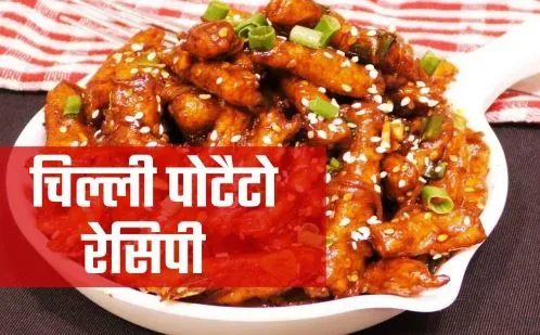 honey chilli potato recipe | क्रिस्पी हनी चिल्ली पोटैटो ।