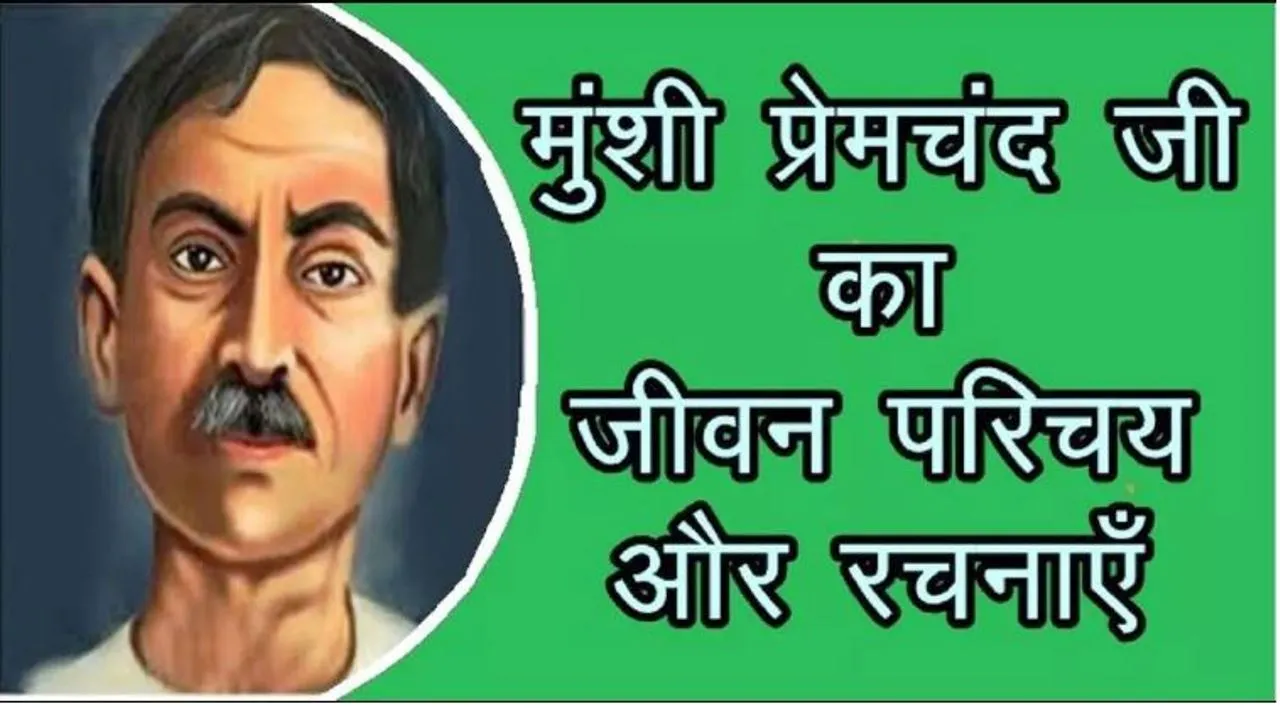 मुंशी प्रेमचंद का जीवन परिचय और उनकी रचनाएँ ! munshi premchand ka jeevan parichay