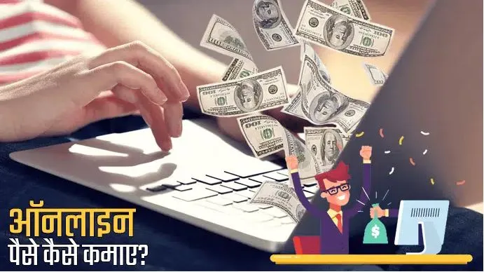 online paise kaise kamaye : जानिए बेस्ट तरीका , कमाए 30,000 हर महीने ...