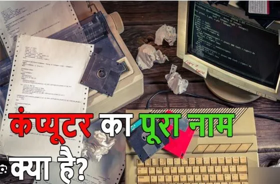 Computer Full Form: कंप्यूटर क्या है, इसका फुल फॉर्म और हिंदी नाम