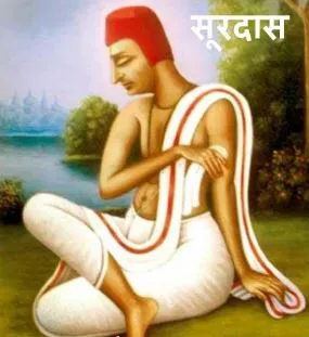 surdas ka janm kahan hua tha !  सूरदास का जीवन परिचय pdf