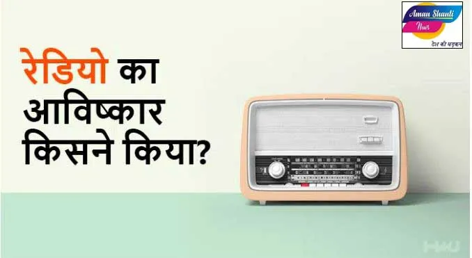 radio ka avishkar kisne kiya : रेडियो का आविष्कार किसने किया?