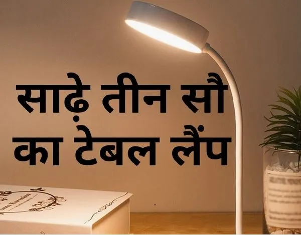 table lamp : सबसे अच्छा और सस्ता टेबल लैंप कौन सा है?