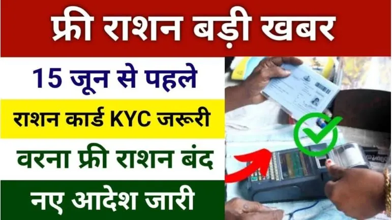 Ration Card eKyc Process 2024 | राशन कार्ड ई केवाईसी करना जरूरी, वरना नहीं मिलेगा राशन