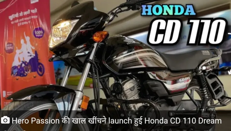 Hero Passion की खाल खींचने launch हुई Honda CD 110 Dream की तगड़ी बाइक