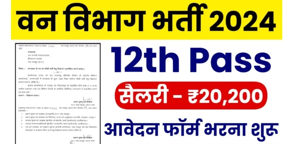 फॉरेस्ट गार्ड में 12वी पास के लिए निकली भर्ती