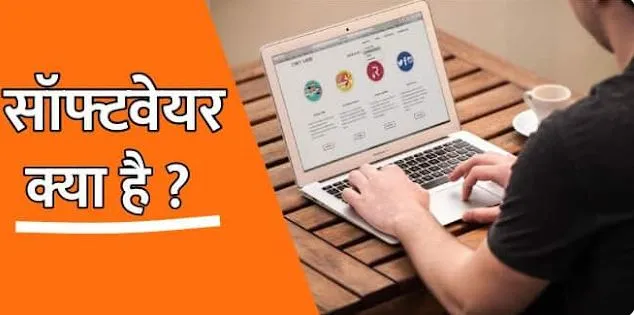 software kya hota hai , सॉफ्टवेयर क्या है ?