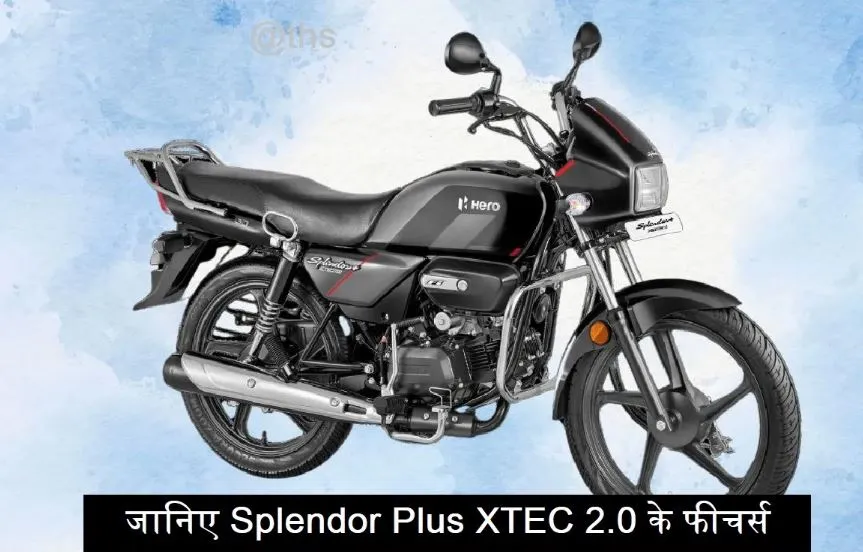 XTEC 2.0 वेरिएंट में जलवा बिखरने आई 2024 Hero Splendor प्लस