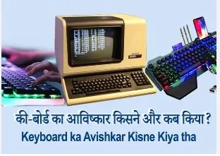 keyboard ka avishkar kisne kiya : कीबोर्ड का आविष्कार किसने किया था