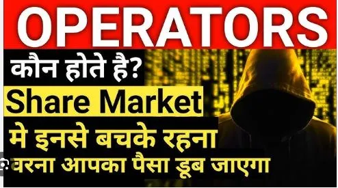 share market me operator kon hote hai : शेयर मार्केट में ऑपरेटर कौन होते हैं इनका क्या काम होता है