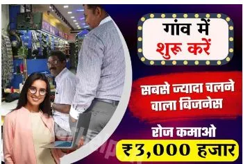 Village Business Ideas in Hindi : गांव में सबसे ज्यादा चलने वाले बिजनेस शुरू कर के प्रतिदिन कमाओ ₹3000 रुपए