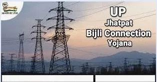 उत्तर प्रदेश झटपट बिजली कनेक्शन योजना के लिए आवेदन कैसे करे? | Jhatpat Bijli Connection Yojna Apply Form