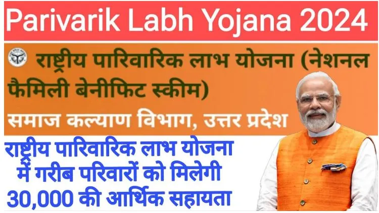 Parivarik Labh Yojana 2024 - 25 : राष्ट्रीय पारिवारिक लाभ योजना में गरीब परिवारों को मिलेगी 30,000 की सहायता