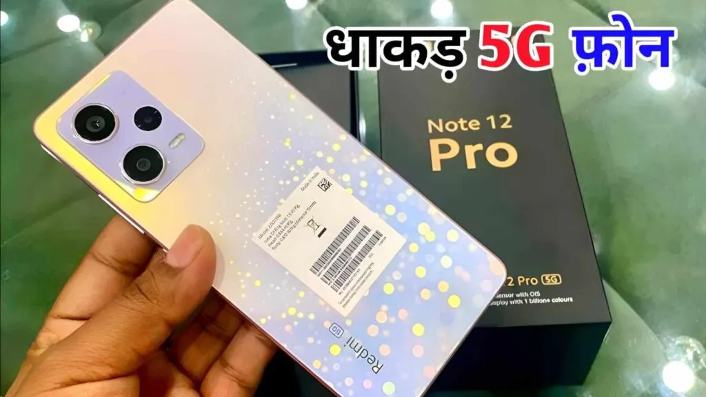 Redmi का धाकड़ 5G हुआ लॉन्च, मिलेगा 12GB रैम, 256GB स्टोरेज के साथ 67W का सुपर फास्ट चार्जर