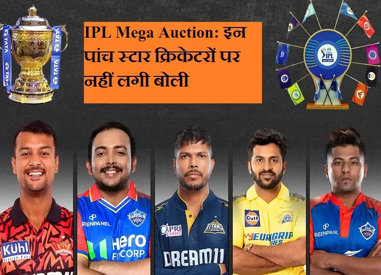 IPL Mega Auction: इन पांच स्टार क्रिकेटरों पर नहीं लगी बोली, किसी को भी नहीं थी ऐसी उम्मीद