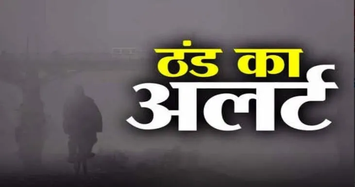 अब शुरू हुई कड़ाके की ठंड, इन जिले के लोग हो जाएं सावधान, येलो अलर्ट जारी।