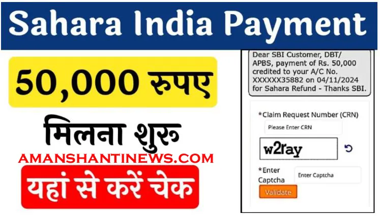 Sahara India Refund Status: सहारा इंडिया रिफंड स्टेटस जारी