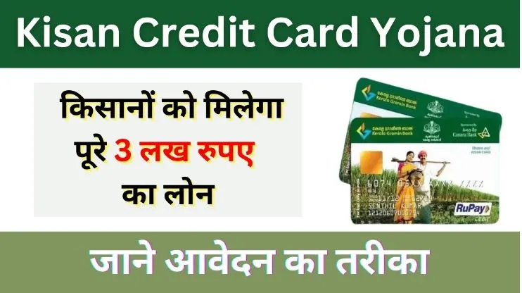 Kisan Credit Card Yojana Apply Online: ऐसे करे किसान क्रेडिट कार्ड के लिए ऑनलाइन आवेदन करें