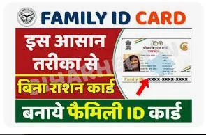 UP Family ID-Ek Parivar Ek Pahchan Yojana