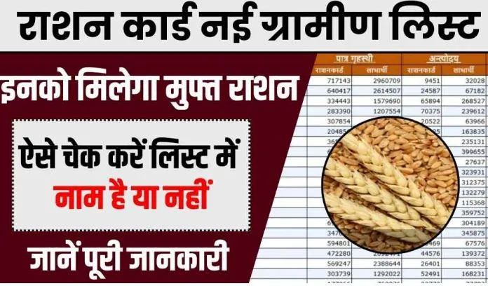 Ration Card Gramin List 2024 : सरकार ने जारी कर दी नई राशन कार्ड लिस्ट, ऐसे करें चेक लिस्ट में अपना नाम