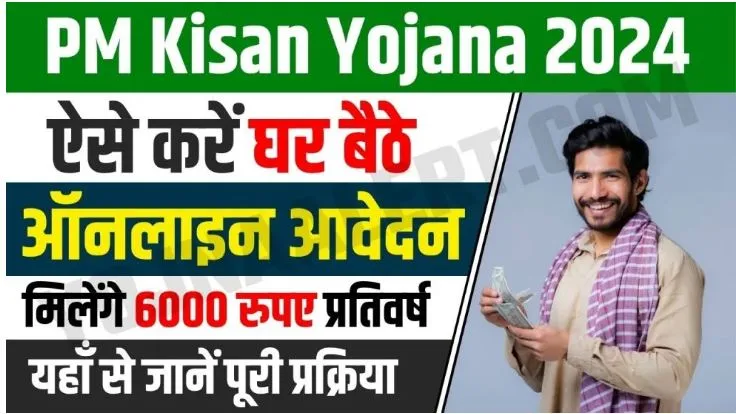 Pradhan Mantri Kisan Samman Nidhi Yojana Online Registration 2024 : अब घर बैठे करें अपने मोबाइल फोन की मदद से पीएम किसान योजना के लिए रजिस्ट्रेशन