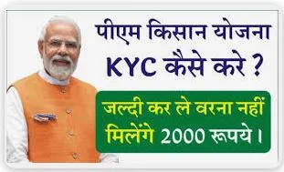 PM Kisan eKYC Kaise kare 2024 : पीएम किसान योजना ई-केवाईसी अपडेट कैसे करें ?