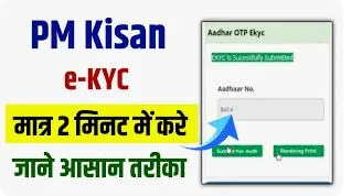 PM Kisan e KYC 2024: नहीं आयी है, 18वी किस्त तो जल्दी करें e-KYC, वरना नहीं आएंगे 2000, जानें केवाईसी की पूरी प्रक्रिया !