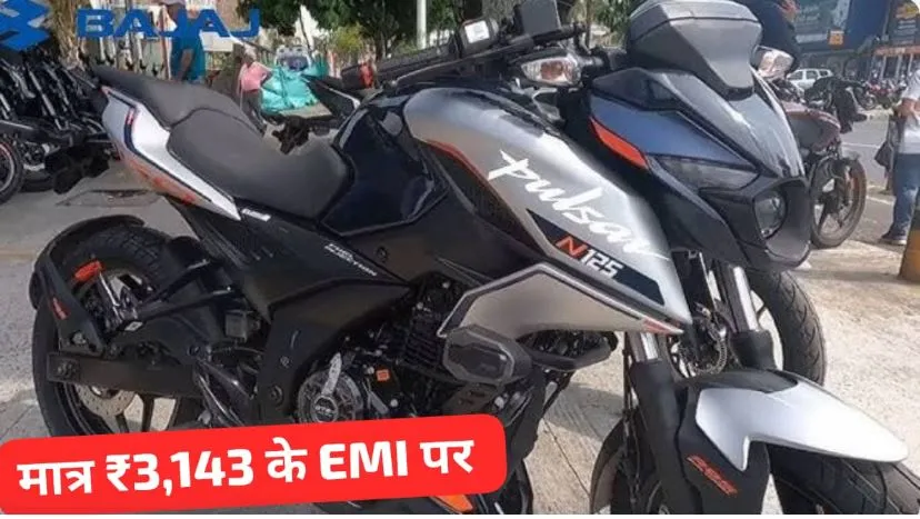 बजट की चिंता, मात्र ₹3,143 की मंथली EMI पर घर लाएं Bajaj Pulsar N125