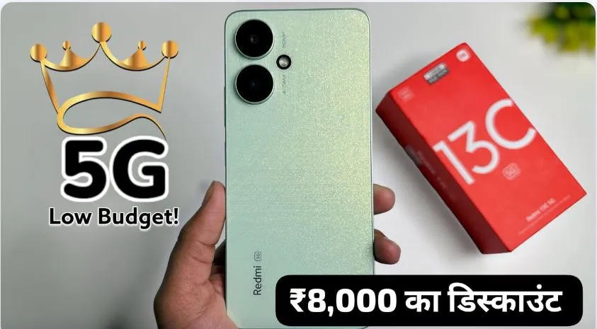 Realme C13 5G स्मार्टफोन को ₹8,000 कम कीमत में खरीदने का शानदार मौका, जानिए ऑफर