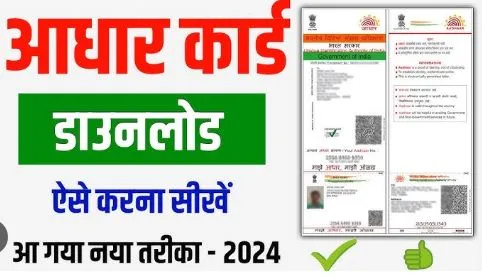 Aadhaar Card Download Online 2024  नए तरीके से मोबाइल में डाउनलोड करें आधार कार्ड | ये है आसान तरीका