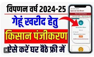 UP Gehu Kharid Registeration 2024 | यूपी गेहूं खरीद पंजीकरण कैसे करें