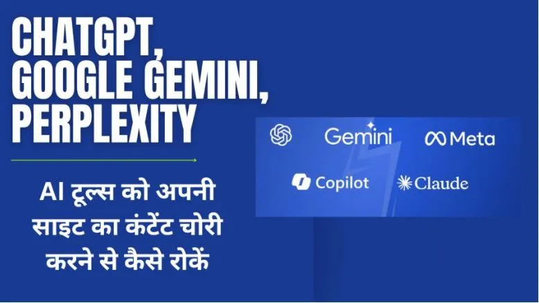 ChatGPT, Google Gemini, Perplexity और अन्य AI टूल्स को अपनी साइट का कंटेंट चोरी करने से कैसे रोकें