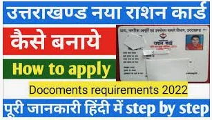 Uttarakhand Ration Card List 2024: अपना नाम ऑनलाइन कैसे चेक करें?