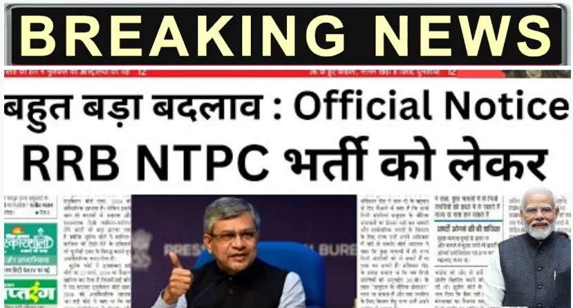 Railway NTPC 2024 का बड़ा अपडेट! नया नोटिस जारी, जानें आवेदन और परीक्षा डिटेल्स