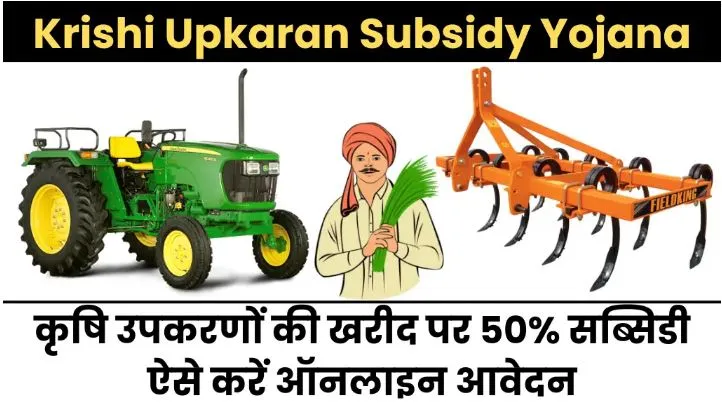 Krishi Upkaran Subsidy Yojana 2024: कृषि उपकरणों की खरीद पर 50% सब्सिडी, ऐसे करें ऑनलाइन आवेदन