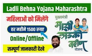 Ladli Behna Yojana Maharashtra 2024 | महिलाओ को मिलेंगे हर महीने 1500 रूपए, लाड़ली बहना योजना महाराष्ट्र | Ladki Bahin Yojana