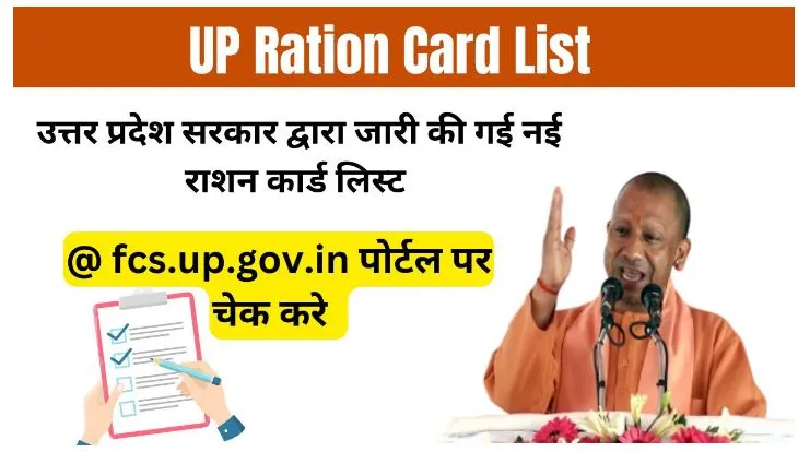 UP Ration Card List 2024: नई यूपी राशन कार्ड लिस्ट @ fcs.up.gov.in जारी