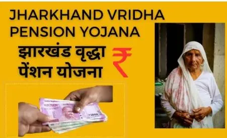 vridha pension jharkhand : झारखंड में बुजुर्ग पेंशन को लेकर आई बड़ी खबर, सरकार इस दिन बैंक अकाउंट में ट्रांसफर करेगी पैसे