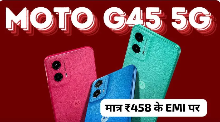 50MP कैमरा 5000mAh बैटरी वाली Motorola G45 5G स्मार्टफोन को खरीदना हुआ आसान मात्र 458 में घर लाएं