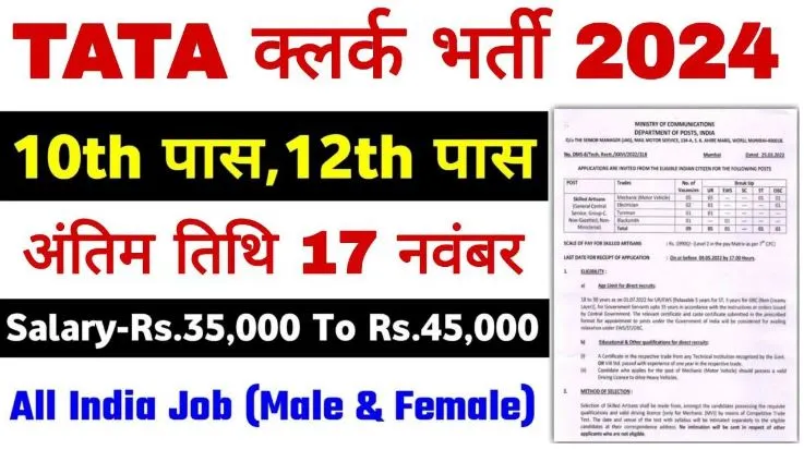 TATA Clerk Trainee Vacancy: टाटा इंस्टिट्यूट क्लर्क ट्रेनी भर्ती का नोटिफिकेशन जारी आवेदन शुरू