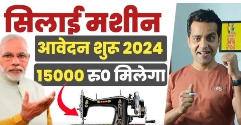 Mahila Silai Machine Yojana 2024: महिलाओं को मुफ्त सिलाई मशीन, घर बैठे शुरू करें अपना बिज़नेस