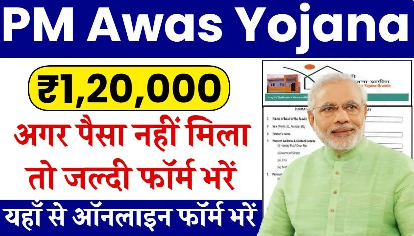 PM Awas Yojana 2024 : प्रधानमंत्री आवास योजना के लिए ऑनलाइन आवेदन के बारे में पूरी जानकारी