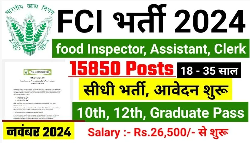 FCI Recruitment 2024: विभिन्न पदों पर निकलीं बंपर भर्तियां, ऐसे करें आवेदन