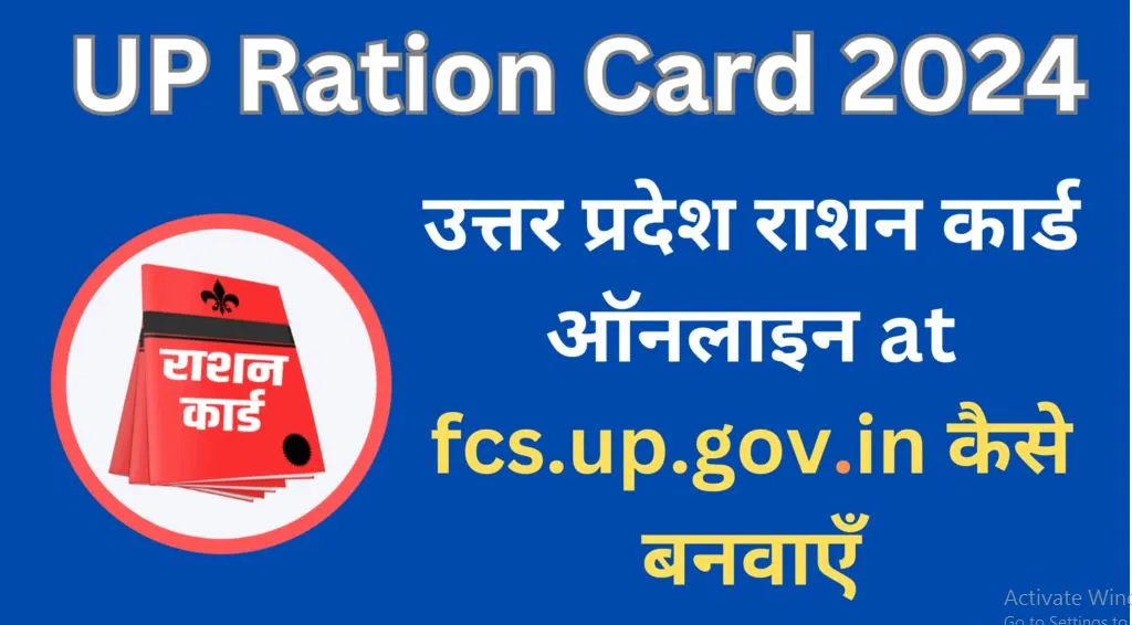 यूपी राशन कार्ड सूची 2024 | FCS UP Ration Card List 2024