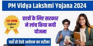 PM Vidya Lakshmi Education Loan Yojana – सरकार दे रही छात्रों को 6.5 लाख रूपये तक का लोन, ऐसे करे आवेदन