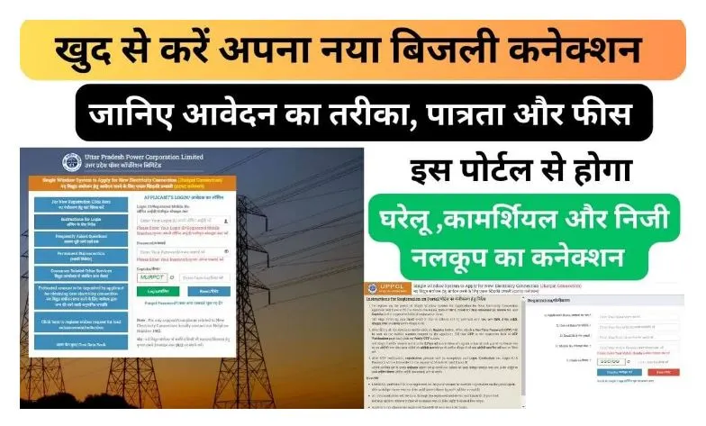 घर बैठे खुद से करें नया बिजली कनेक्शन ! How to Apply for a New Electricity Connection