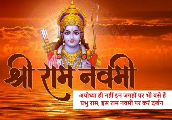 Ram Navami 2024: अयोध्या ही नहीं इन जगहों पर भी बसे हैं प्रभु राम, इस राम नवमी पर करें दर्शन